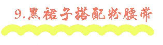 黑粉是什么意思，快手黑粉是什么意思（最美的“黑粉撞色”搭配）