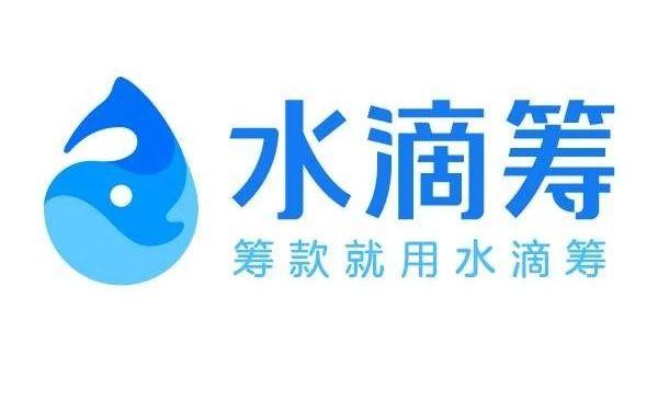 水滴筹和水滴公益有何区别，水滴筹和水滴公益有何区别吗（水滴筹，公益还是生意）