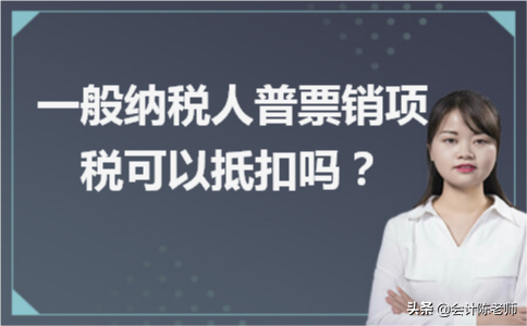 一般纳税人开普票可以用进项抵扣吗，一般纳税人开具的普票可以用进项扣除吗（一般纳税人普票销项税可以抵扣吗）
