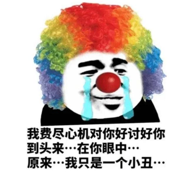 小丑竟是我自己上一句，小丑竟是我自己这个梗出处是哪里（小丑竟是我自己？是的没错）