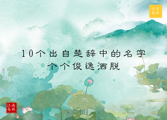 男孩起名大全：10个出自楚辞中的名字，个个俊逸洒脱
