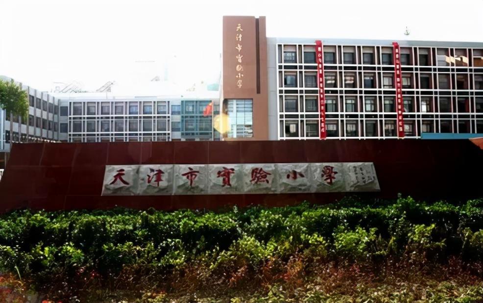 天津第二南开学校（2021天津和平区学区房）