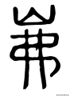 反切注音法，反切注音法就是用两个汉字（怎样使用《康熙字典》查难字、生僻字及古代读音）