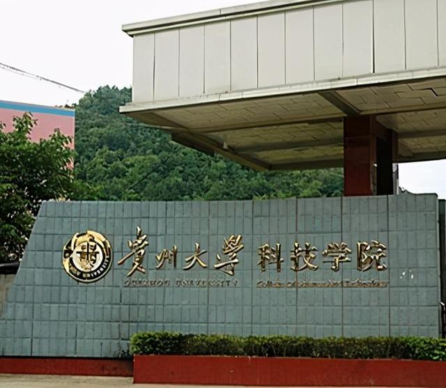 贵州大学科技学院怎么样排名全国第几，贵州大学科技学院怎么样排名全国第几名（2021年贵州省民办大学排名）