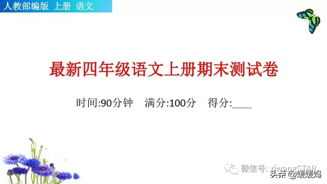 惊呼的近义词，部编版四年级语文上册期末知识点汇总附模拟卷及答案