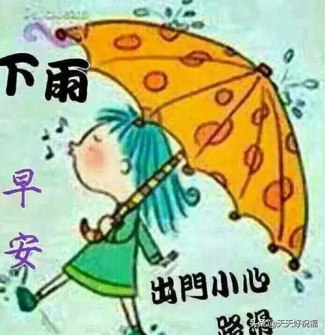 下雨天高情商句子，下雨天的句子适合（下雨天很温馨的祝福表情图片带字）