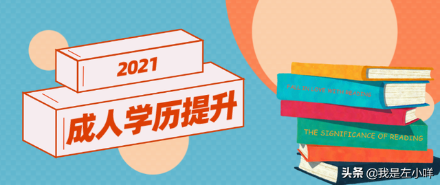 高中学历如何快速提升学历，高中要怎么提升学历（只有高中学历怎么提升学历）