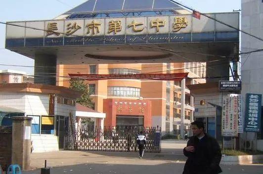 长沙市七中，湖南长沙四大名校高中（从一流名校到名校附属）