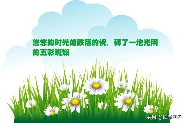 愿彼岸繁华似锦，悠悠的时光如跌落的瓷