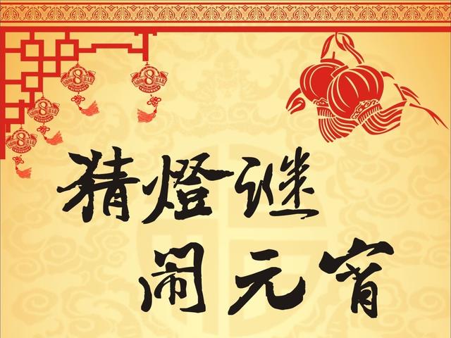 灯谜大全及答案，喜气洋洋闹元宵（自编谜语大全及答案）