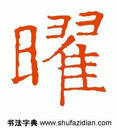 曜怎么读，曜怎么读 拼音（<1988>2020.02.04）