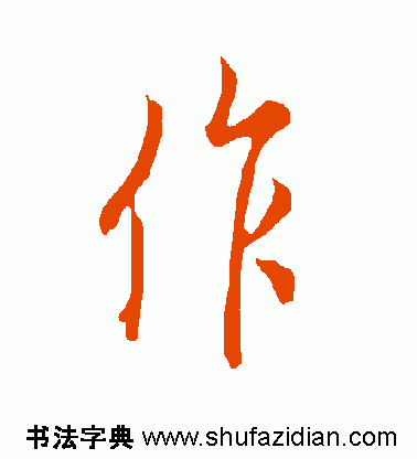 作的多音字组词，作多音字组词（作）