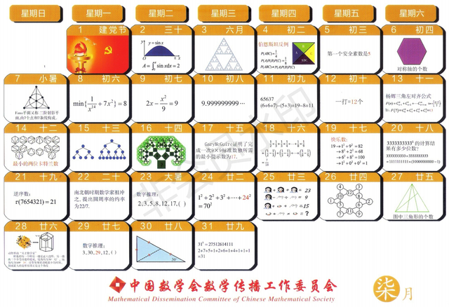 数学趣味日历表，中国数学会2019年台历