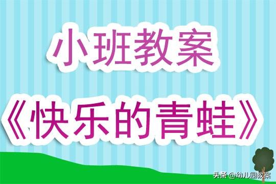 幼儿园小班小青蛙教案，幼儿园小班教案《快乐的青蛙》含反思