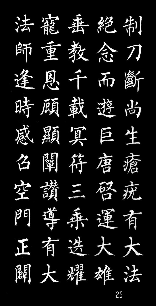 柳体楷书字帖大全，柳体楷书笔法入门字帖（柳体楷书《玄秘塔碑》欣赏）
