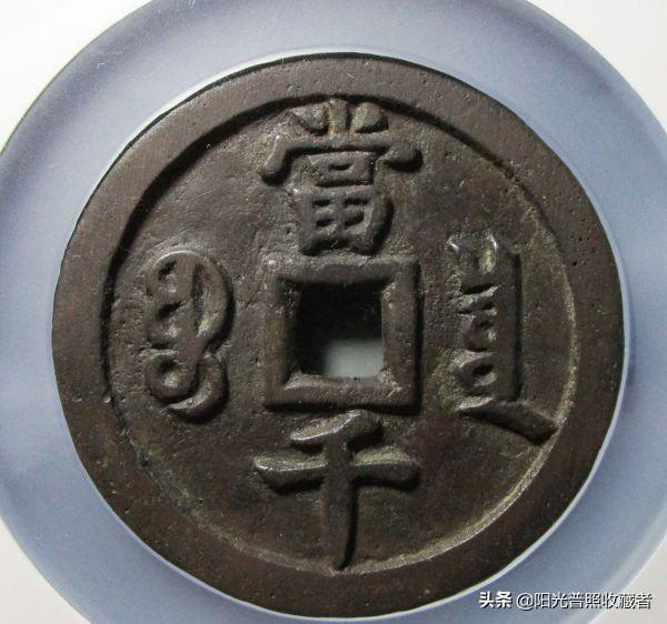 咸丰通宝价格表，咸丰通宝拍卖价格（古币精品最新成交价一览）