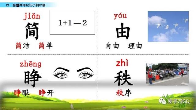 世汉字读音解释介绍，世的拼音（部编版二年级下册第24课《当世界年纪还小的时候》知识点图文讲解）