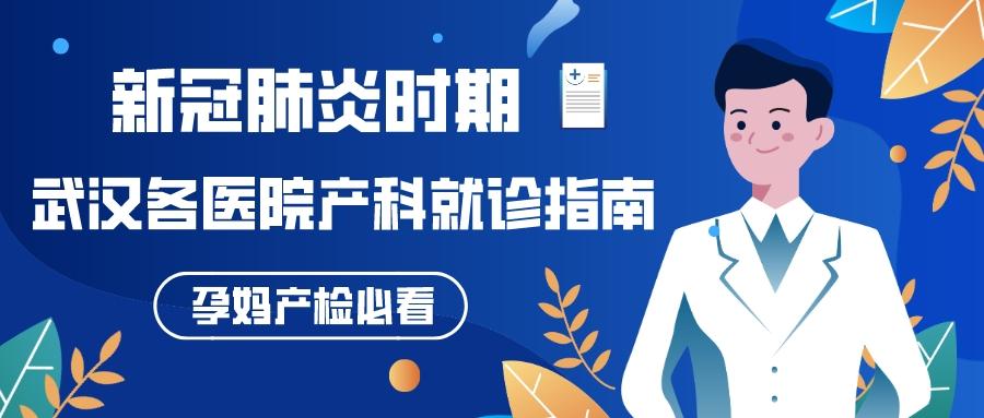 武汉产科医院真爱专业（武汉各医院产科特殊时期就诊指南）