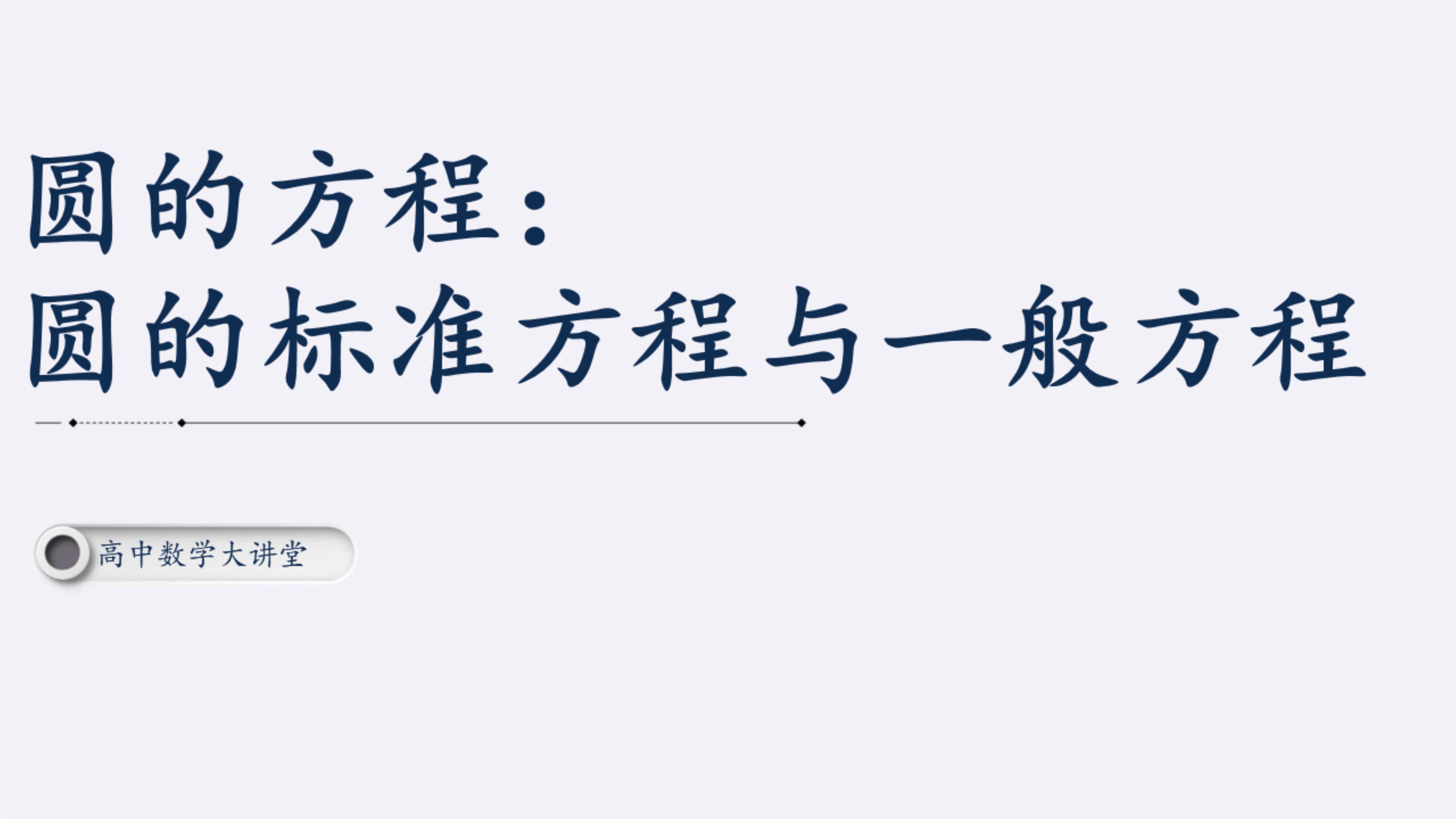 圆的方程公式大全总结，圆的所有公式（圆的标准方程与一般方程<1>）