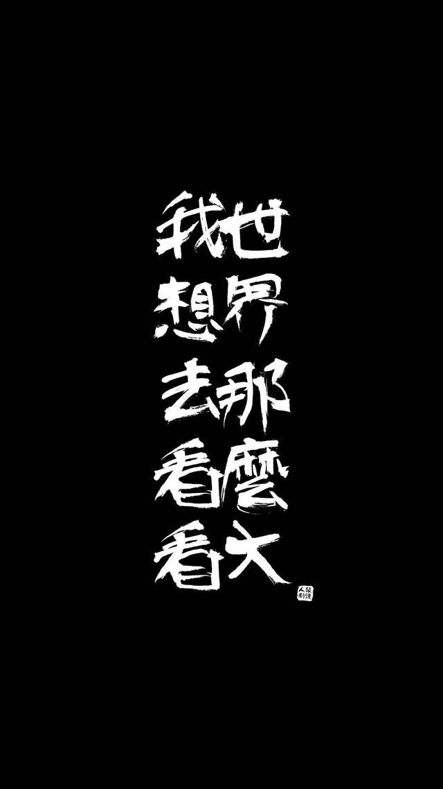 黑底背景图 ：），没事就早点睡觉