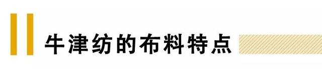 牛津纺衣服有什么优缺点，牛津纺好还是棉好（牛津纺的衬衫到底有什么好）