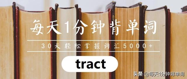 tract词根，进阶版词根词缀背单词（每天1分钟背单词）