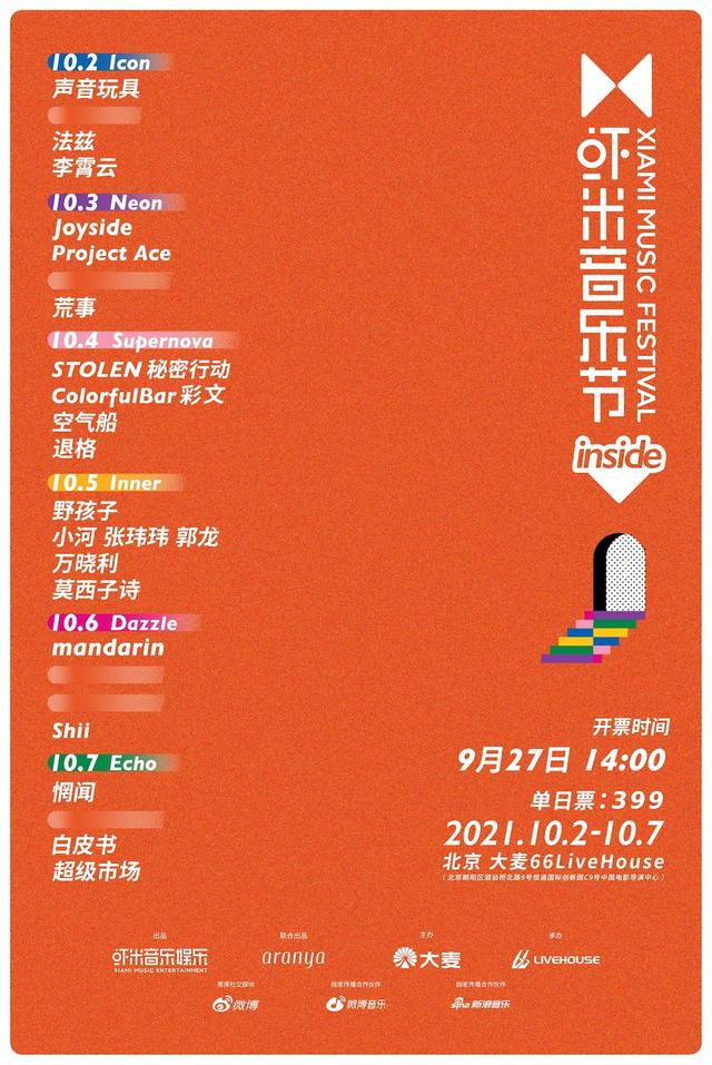 虾米凡人弹唱会，迷笛音乐节简介（虾米室内音乐节国庆连唱6天）