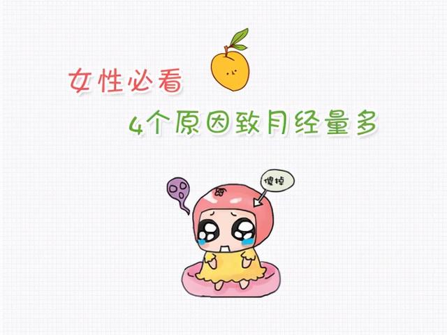 月经量特别多是什么原因，月经量多是什么原因（“大姨妈”的那些事儿）