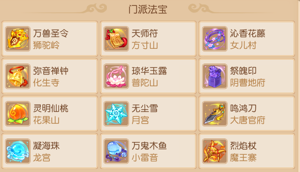 梦幻西游法宝大全，梦幻西游法宝有什么用（门派法宝真有这么牛）