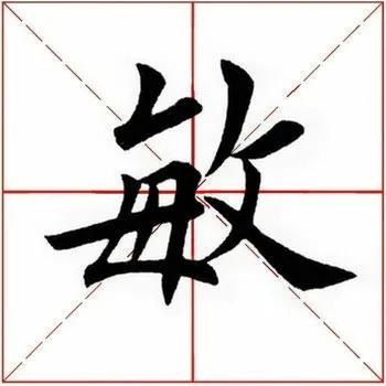 敏的拼音，敏的拼音（敏的组词（<2220>2020.09.23）