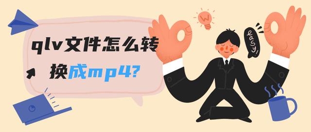 qlv转换mp4最简单方法，怎么将qlv格式转换mp4格式（三个办法会一个就不愁视频转换啦）