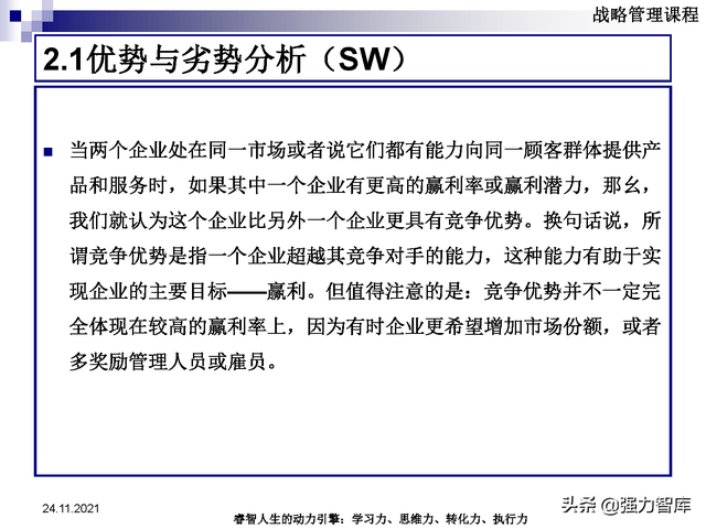 SWOT企业市场竞争策略分析课件(共95页)