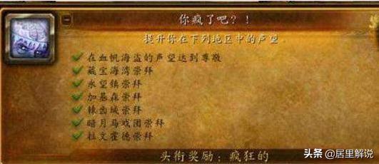 魔兽世界声望成就列表，盘点魔兽世界那些超难的成就“你疯了吧