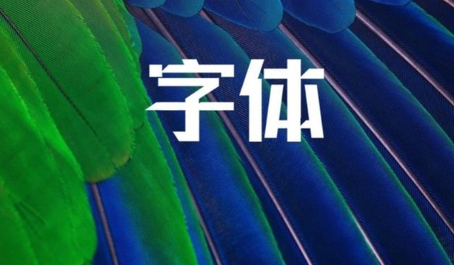 方正免费商用字体，免费商用字体都是永久的吗（方正的这款小众字体流行60年）