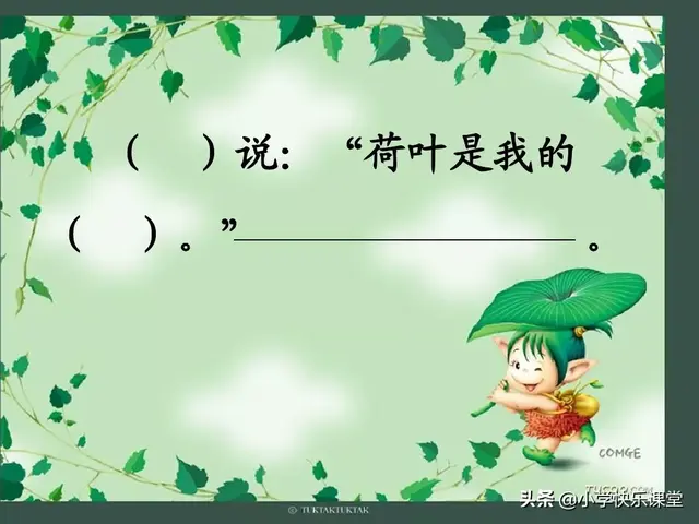 一什么荷叶一什么凉伞，荷叶是小雨的凉伞（小学部编版一年级下册语文课文13《荷叶圆圆》图文解读+知识点）