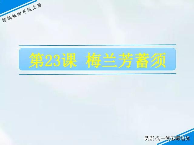 旦字开头的成语，旦字开头组成的成语（统编四年级上册第23课《梅兰芳蓄须》重点知识点+课件）