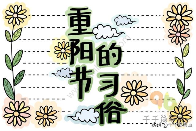 重阳节简笔画，重阳节简笔画手抄报（重阳节主题简笔画素材手抄报模板）