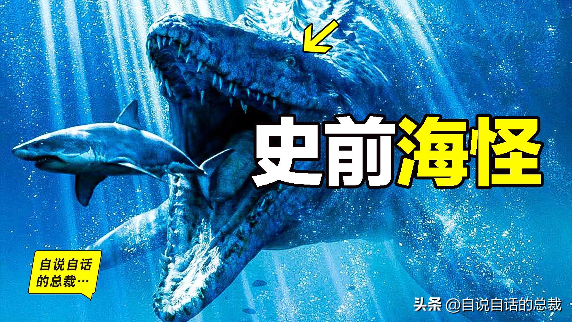 深海噩梦：五种比巨齿鲨更恐怖的史前海怪，颠覆你对海洋霸主的认知！
