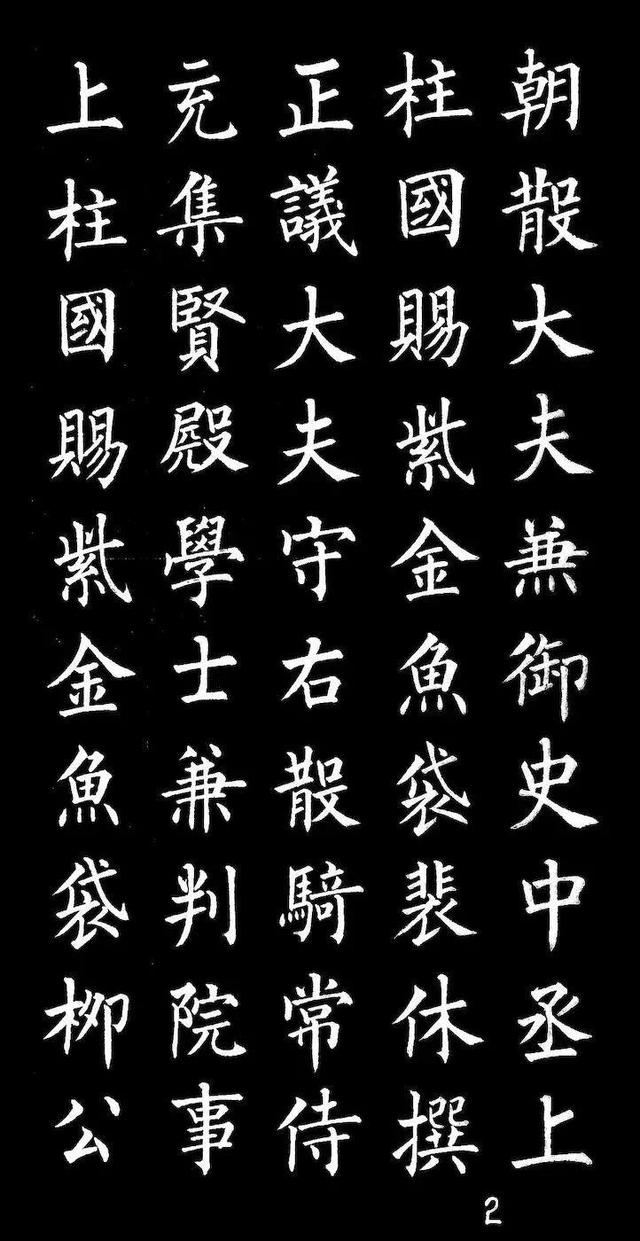 柳体楷书字帖大全，柳体楷书笔法入门字帖（柳体楷书《玄秘塔碑》欣赏）