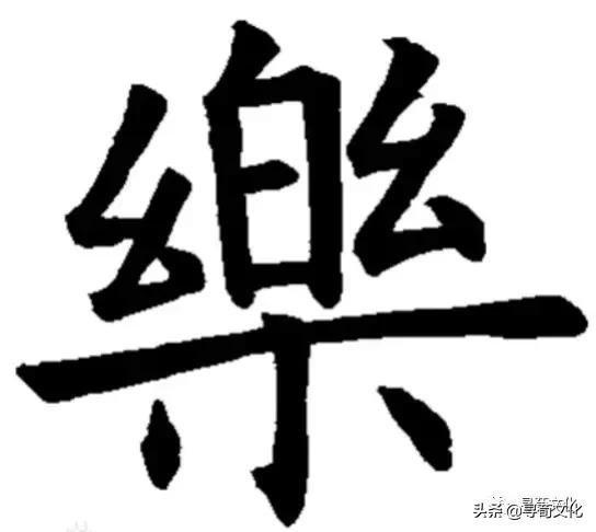 金字旁乐读什么，乐-汉字的艺术与中华姓氏文化荀卿庠整理