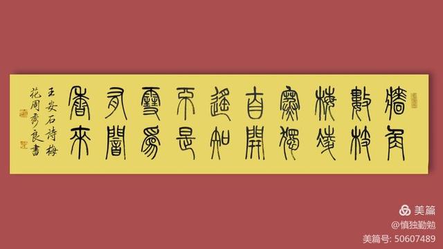 周秀良篆书五言绝句50首