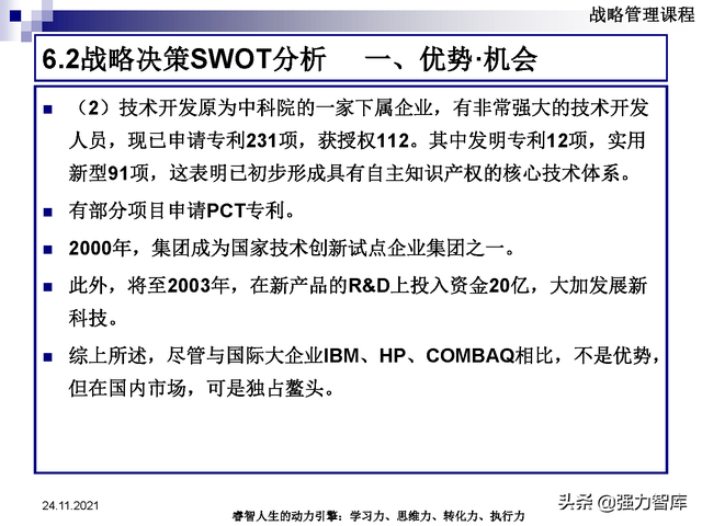 SWOT企业市场竞争策略分析课件(共95页)