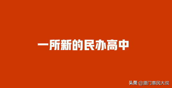 厦门私立高中(厦门最贵的私立学校)