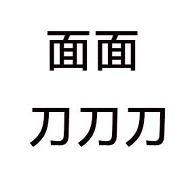 成语疯狂猜答案，飞飞打一成语（据说做对三道以上智力超过120）