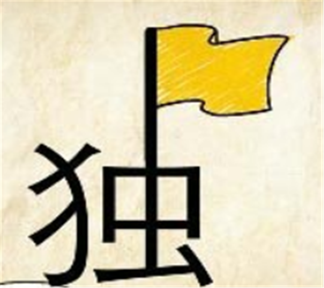 独树一帜什么意思，独树一帜是什么意思（看图猜成语：形容难以达到）