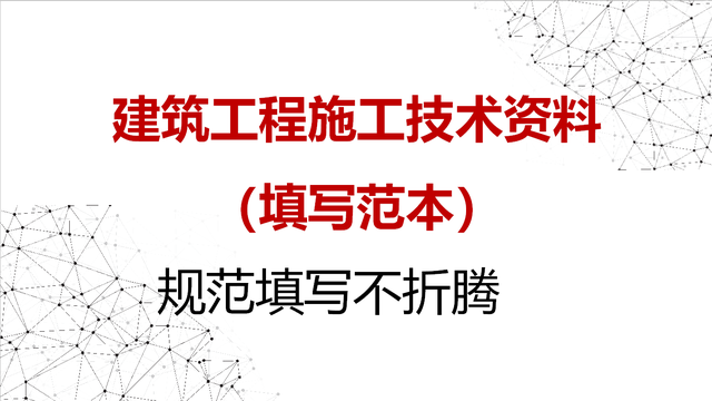 土建工程资料填写全套，<填写范本>规范填写不折腾