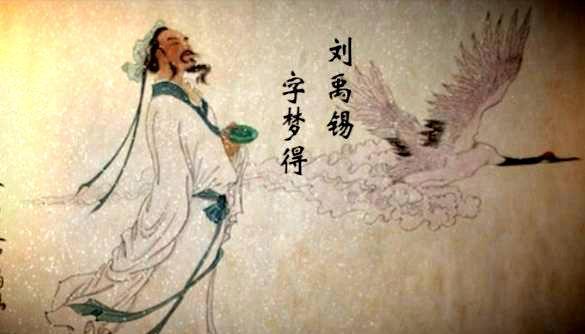 刘禹锡被称为什么，刘禹锡被称为什么,号什么（清贫中乐道）