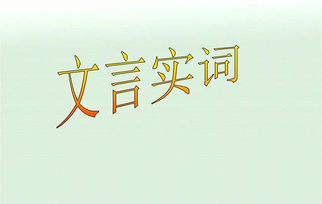 初三上有哪些文言文，初三所有的文言文（初中语文必背的180个文言实词）