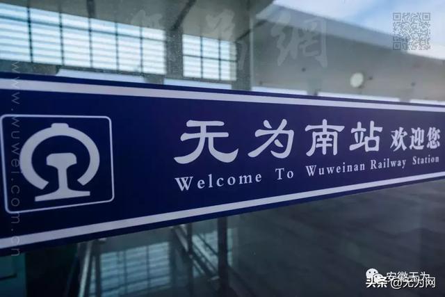 无为南站高铁站地址，2019年3月18日起