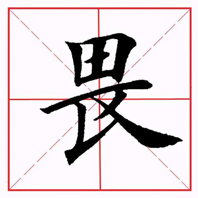 畅字拼音简介,畅的拼音(田英章毛笔楷书《偏旁部首·田字旁》)